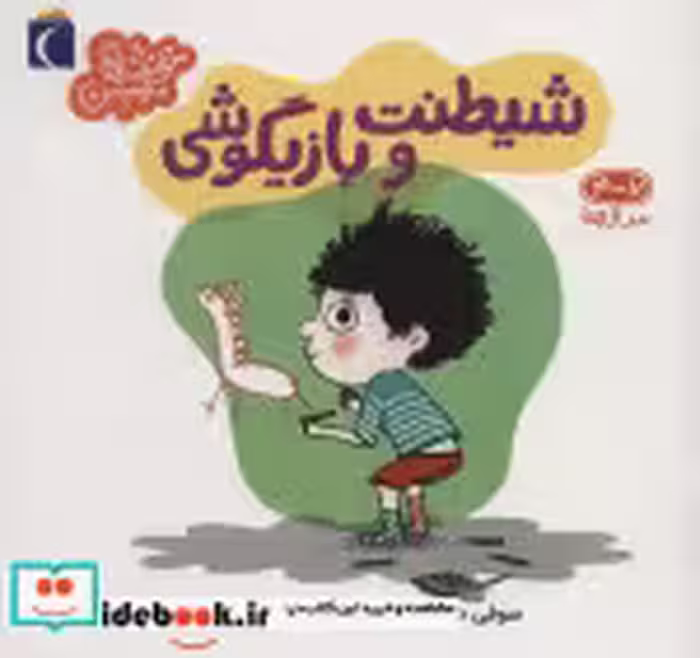 قیمت و خرید کتاب شیطنت و بازیگوشی اثر سوفی دوسوسوا | ایده بوک