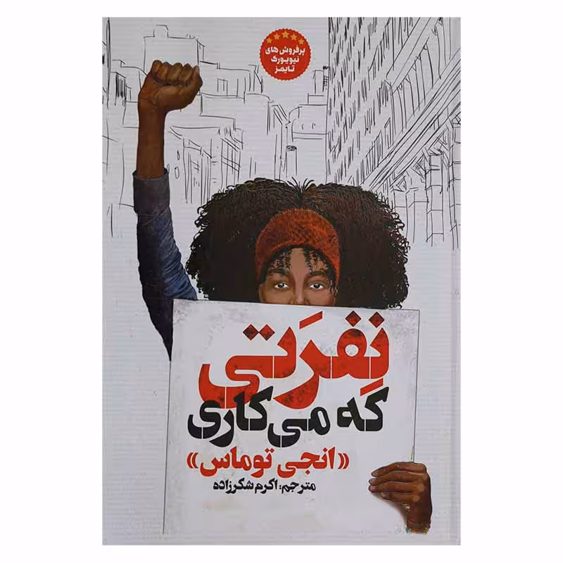 نفرتی که میکاری