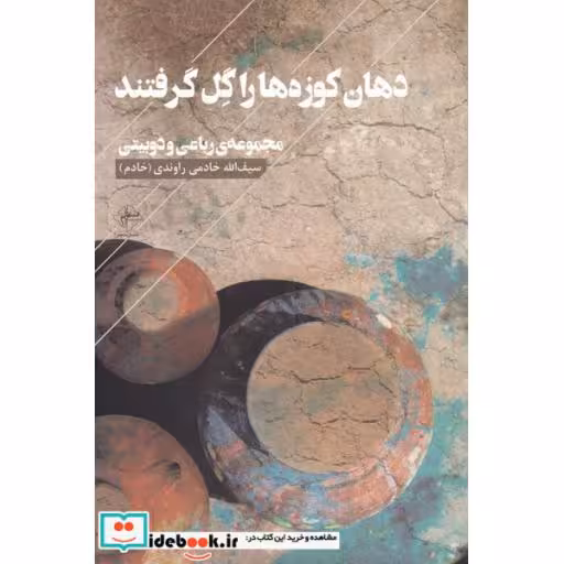 کتاب دهان کوزه‌ها را گل گرفتند