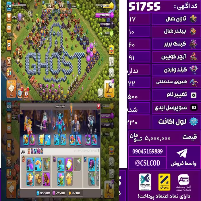 اکانت کلش لول 230 تاون 17 لول 60 کویین 91 واردن  رویال چمپیون 22 شاهزاده مینیون 62 تغییرنام 1500 کد 51755