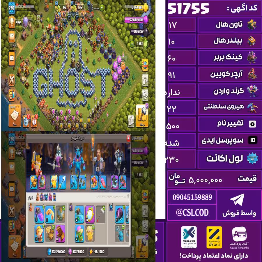 اکانت کلش لول 230 تاون 17 لول 60 کویین 91 واردن  رویال چمپیون 22 شاهزاده مینیون 62 تغییرنام 1500 کد 51755