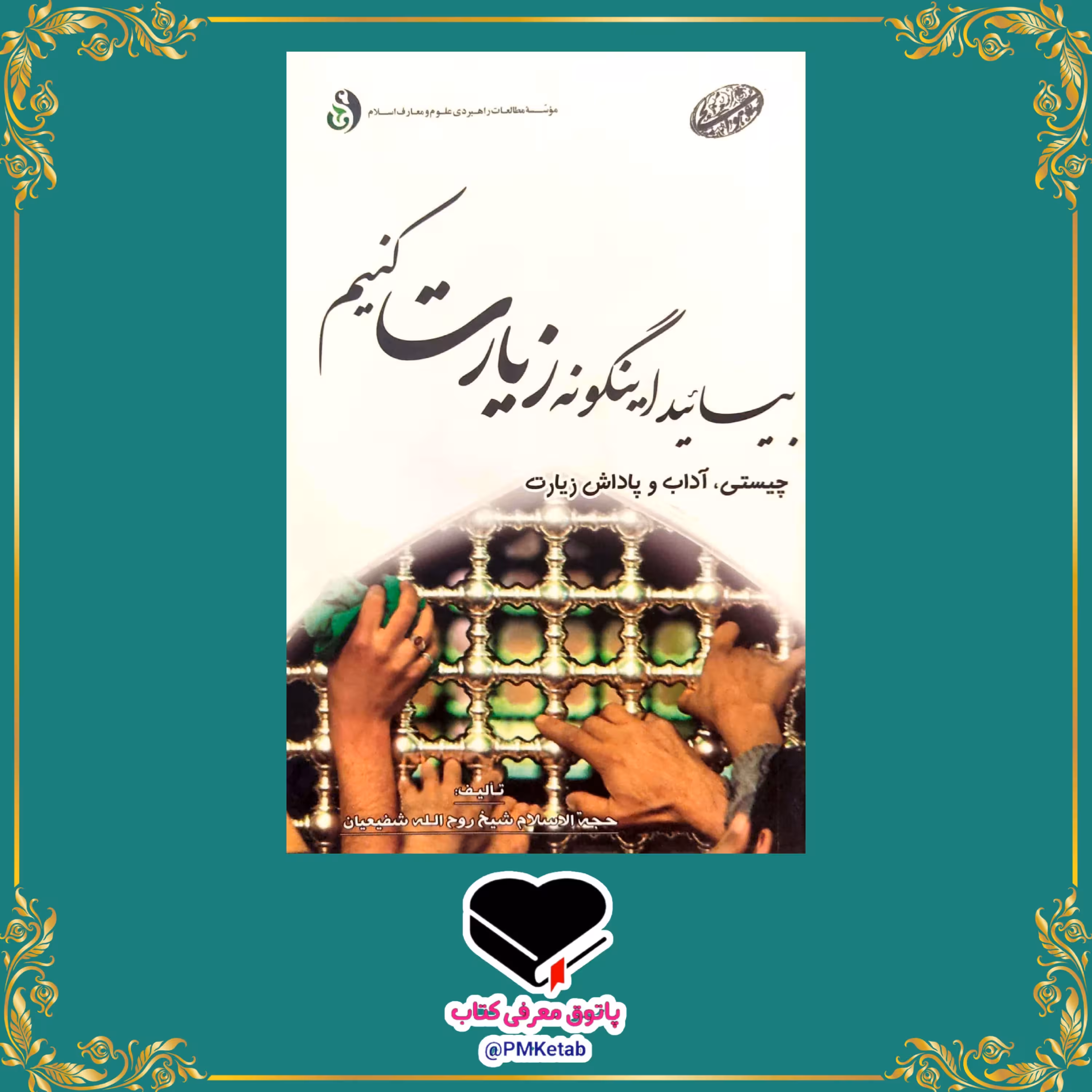 کتاب بیایید اینگونه زیارت کنیم، چیستی، آداب و پاداش زیارت