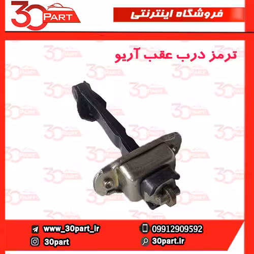 ترمز درب عقب آریو S300
