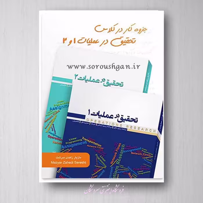کتاب کار در کلاس تحقیق در عملیات 1 و 2 زاهدی سرشت