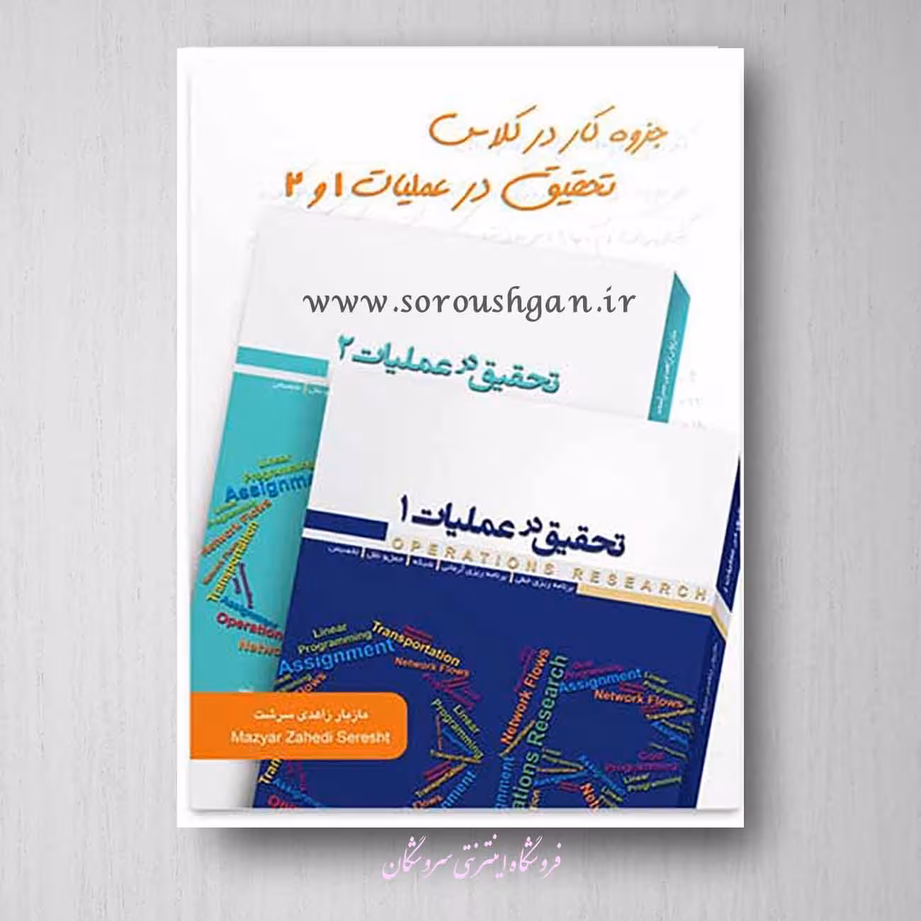 کتاب کار در کلاس تحقیق در عملیات 1 و 2 زاهدی سرشت