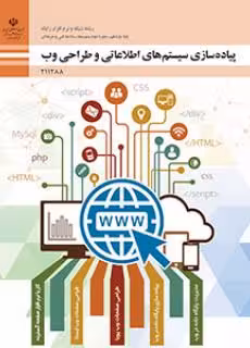 کتاب درسی پیاده سازی سیستم های اطلاعاتی و طراحی وب پایه یازدهم