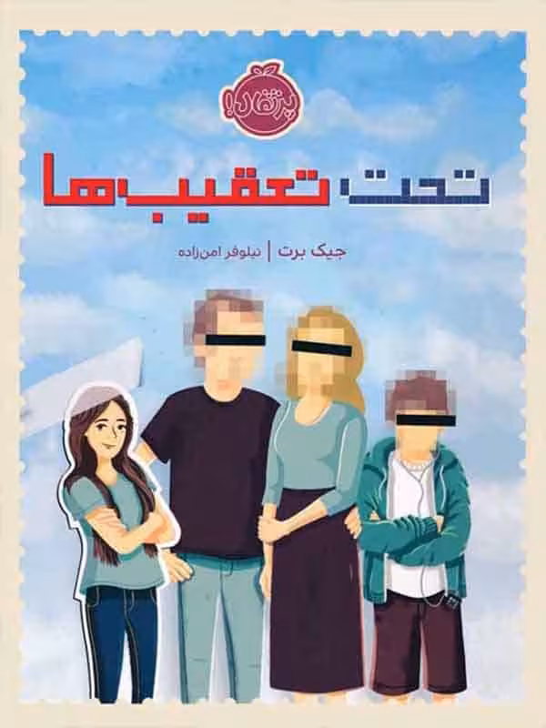 تحت تعقیب ها پرتقال