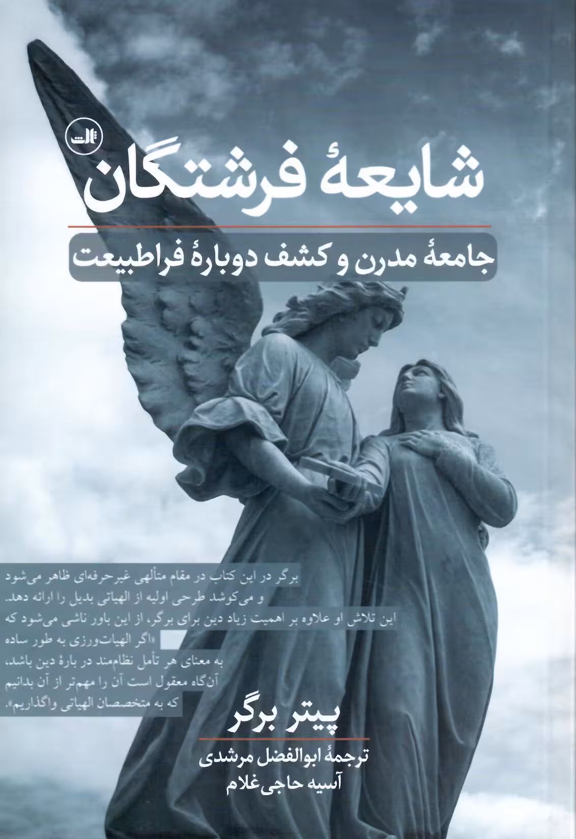 شایعه فرشتگان