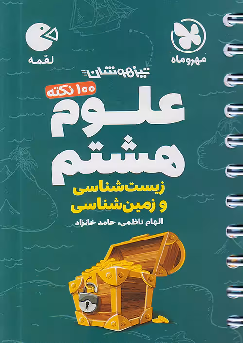 100 نکته زمین شناسی و زیست شناسی علوم هشتم لقمه مهروماه