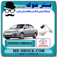 درجه بنزین داخل باک تویوتا کرولا 2005-2007 برند اصلی تویوتا جنیون با تضمین اصالت