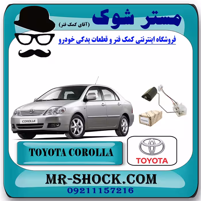 درجه بنزین داخل باک تویوتا کرولا 2005-2007 برند اصلی تویوتا جنیون با تضمین اصالت