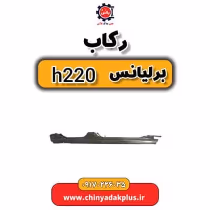 رکاب برلیانس H220