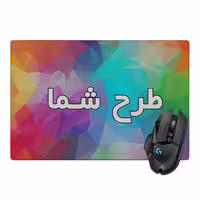 پد موس - پد ماوس  گیمینگ (با طرح دلخواه) (ارسال عکس در روبیکا به شماره 09199890305)