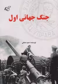 جنگ جهانی اول (شمیز،وزیری،آرمان رشد)