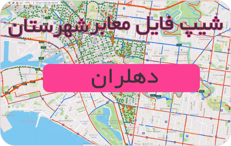 شیپ فایل معابر شهرستان دهلران (بروزرسانی سال 1401)