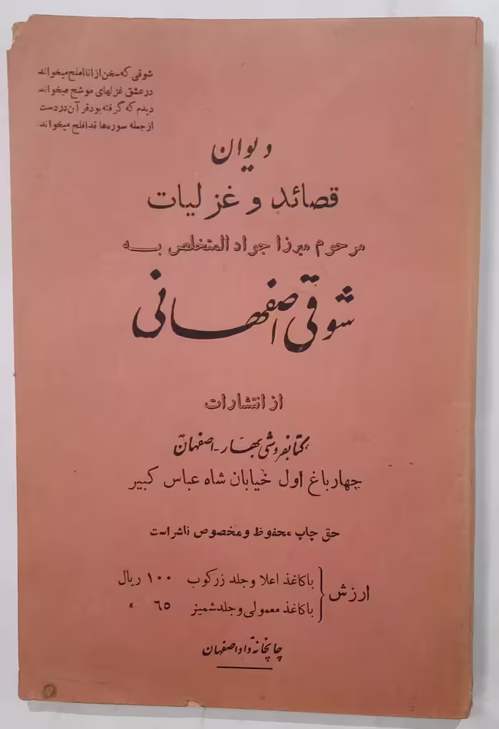 دیوان قصائد و غزلیات شوقی اصفهانی