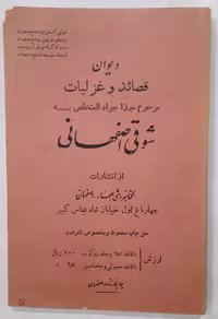 دیوان قصائد و غزلیات شوقی اصفهانی