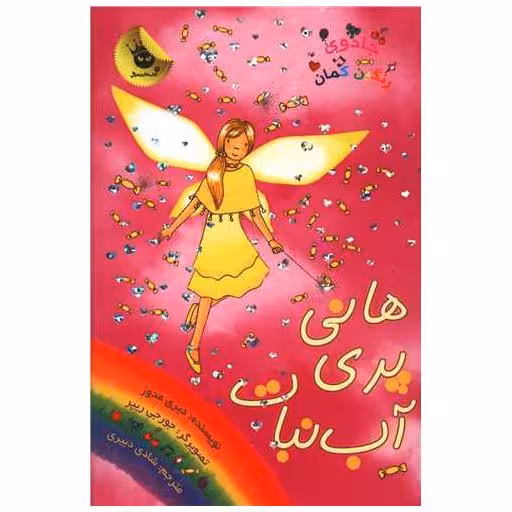 کتاب جادوی رنگین کمان (18)(هانی پری آب نبات) اثر دیزی مدوز