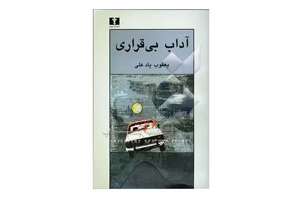 آداب بی قراری – یعقوب یادعلی نشر نیلوفر
