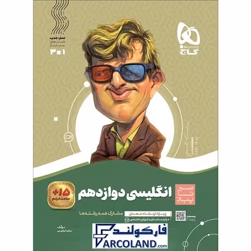 کتاب زبان انگلیسی دوازدهم سری سیر تا پیاز گاج | چاپ 1402