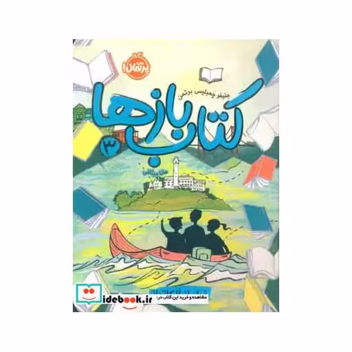کتاب کتاب بازها 3