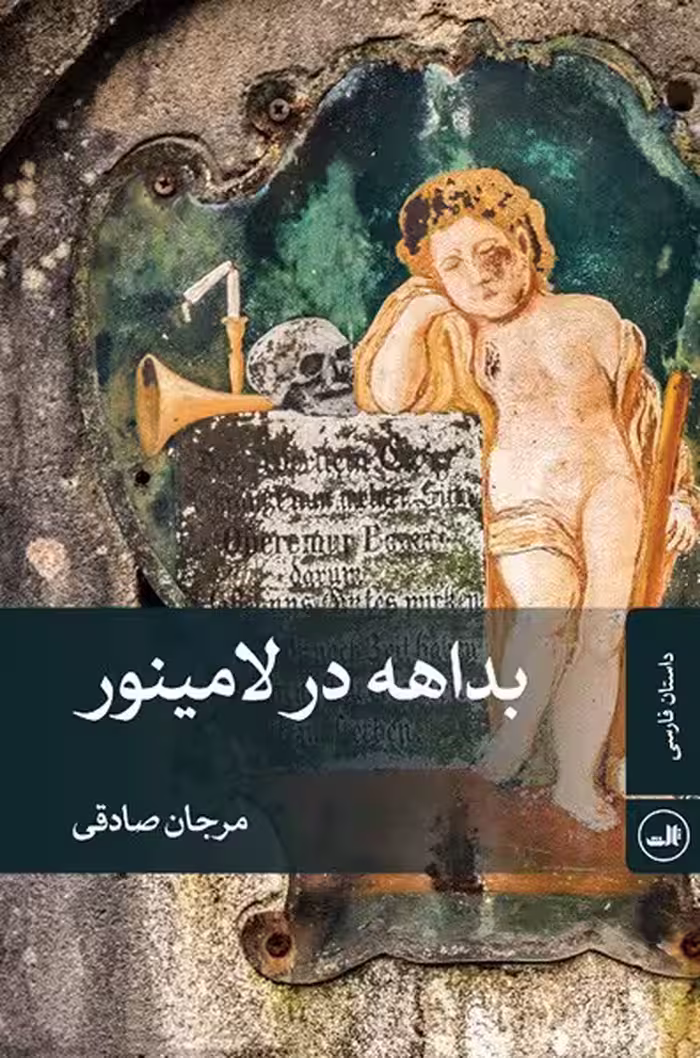 بداهه در لامینور - کتاب‌فروشی کوچه کتاب