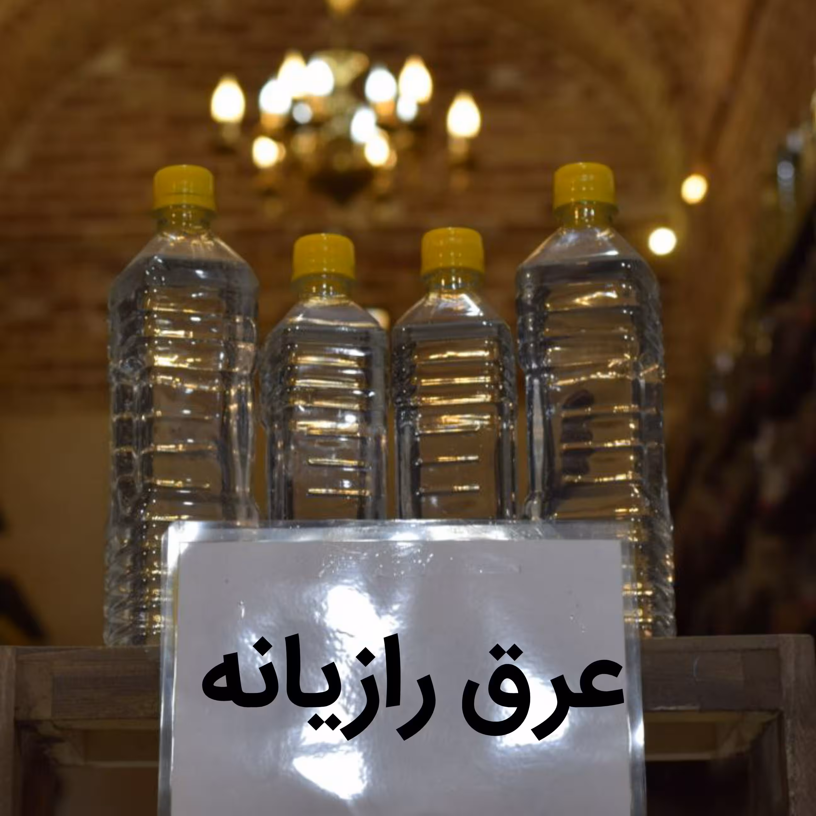 عرق رازیانه اعلا (یک لیتری) خالص و طبیعی قابل سفارش در حجم های مختلف با دستگاه تقطیر تمام اتوماتیک