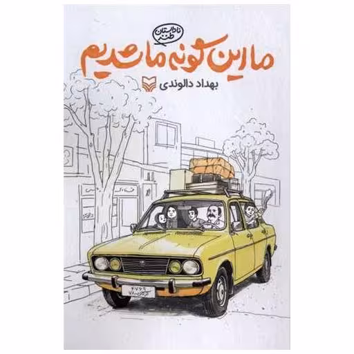 کتاب ما این گونه ما شدیم اثر بهداد دالوندی