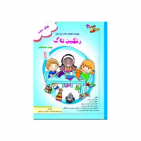 کتاب رنگین تاک پیش 1 جلد2
