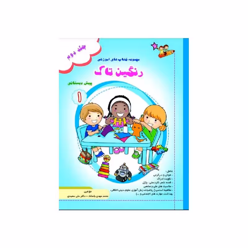 کتاب رنگین تاک پیش 1 جلد2