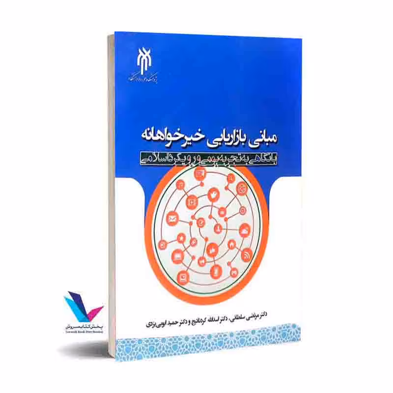 مبانی بازاریابی خیر خواهانه با نگاهی به تجربه بومی و رویکرد اسلامی