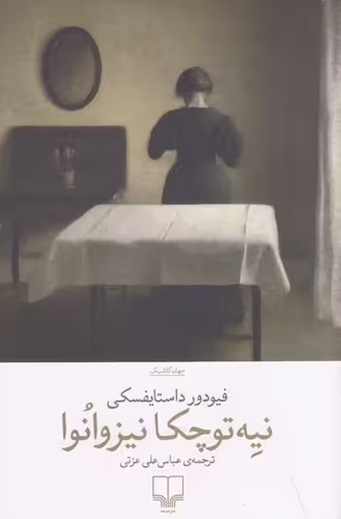 کتاب نیه توچکا نیزوانوا (چشمه) رقعی شومیز