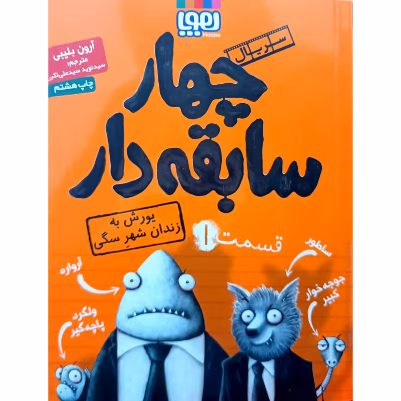 چهارسابقه دار