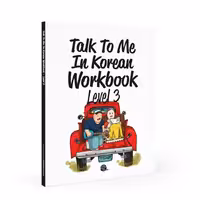 کتاب ورک بوک کره ای جلد سه Talk To Me In Korean Workbook Level 3