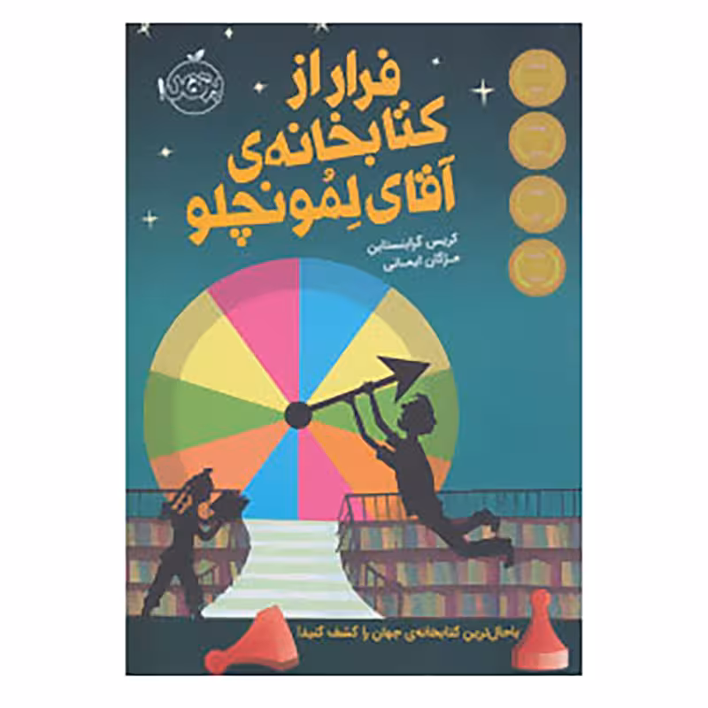 کتاب فرار از کتابخانه‌ی آقای لمونچلو 1