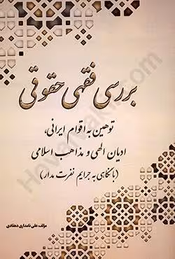 بررسی فقهی حقوقی توهین به اقوام ایرانی،ادیان الهی و مذاهب اسلامی (با نگاهی به جرایم نفرت مدار)
