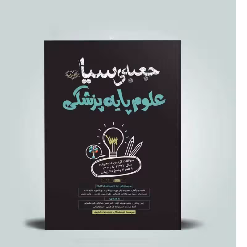کتاب جعبه سیاه علوم پایه پزشکی