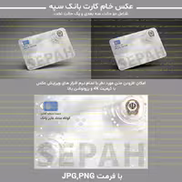 عکس خام کارت بانک سپه