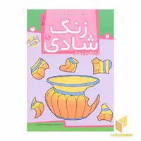 کتاب زنگ شادی (9) تکه‌ای گمشده از پازل، اثر فهیمه سیدناصری، نشر موسسه نشر ذکر