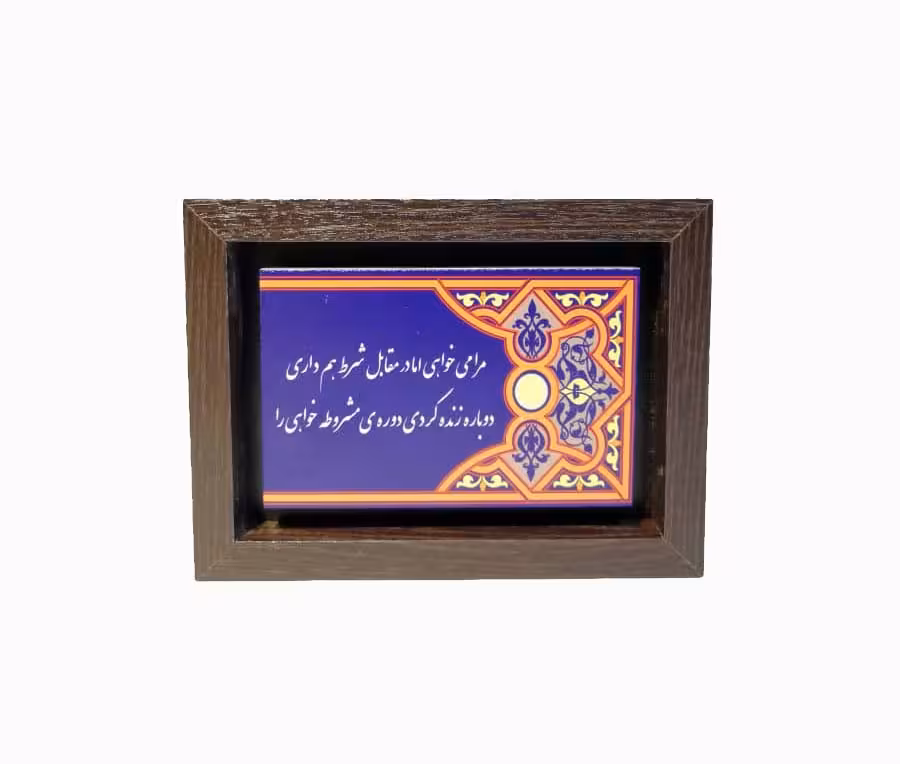 تابلو چاپ سنگ مدل مرا می خواهی اما در مقابل