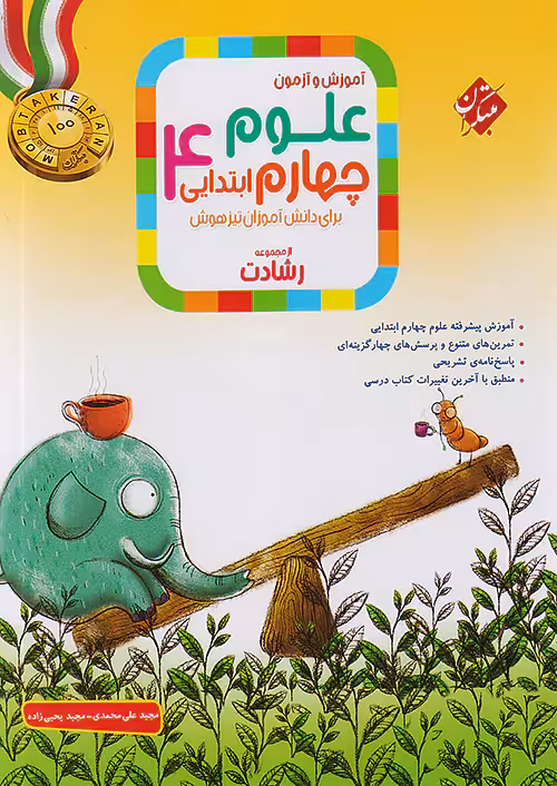 آموزش و آزمون علوم چهارم ابتدایی رشادت مبتکران