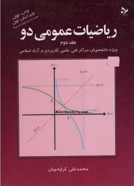 ریاضیات عمومی دو (جلد دوم) - کتابفروشی کوچه کتاب