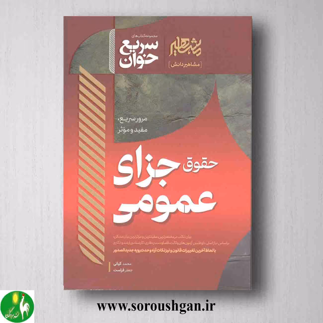 کتاب سریع خوان حقوق جزای عمومی اثر محمد کیانی و جعفر فراست