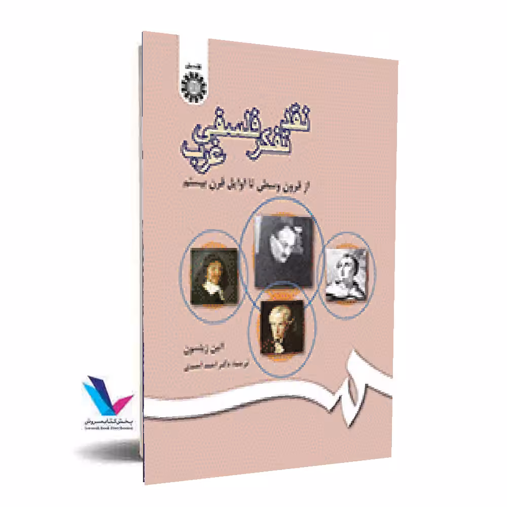 نقد تفکر فلسفی غرب(از قرون وسطی تا اوایل قرن بیستم)
