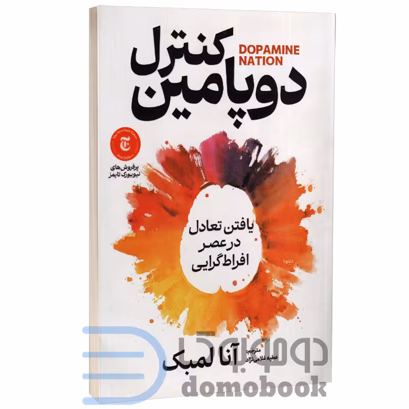 کتاب کنترل دوپامین اثر آنا لمبک انتشارات آذربیان