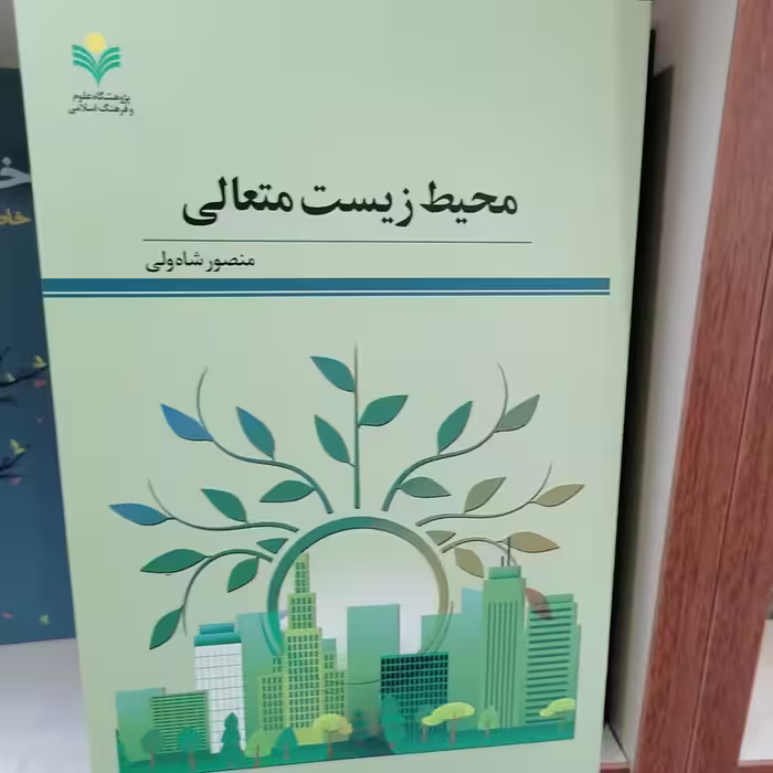 محیط زیست متعالی