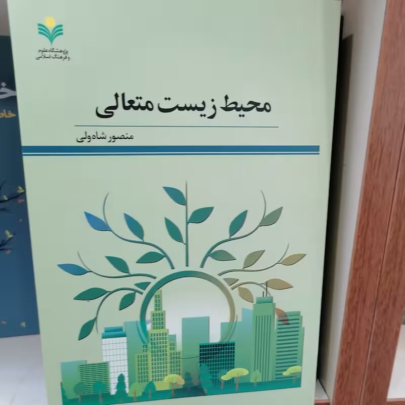 محیط زیست متعالی