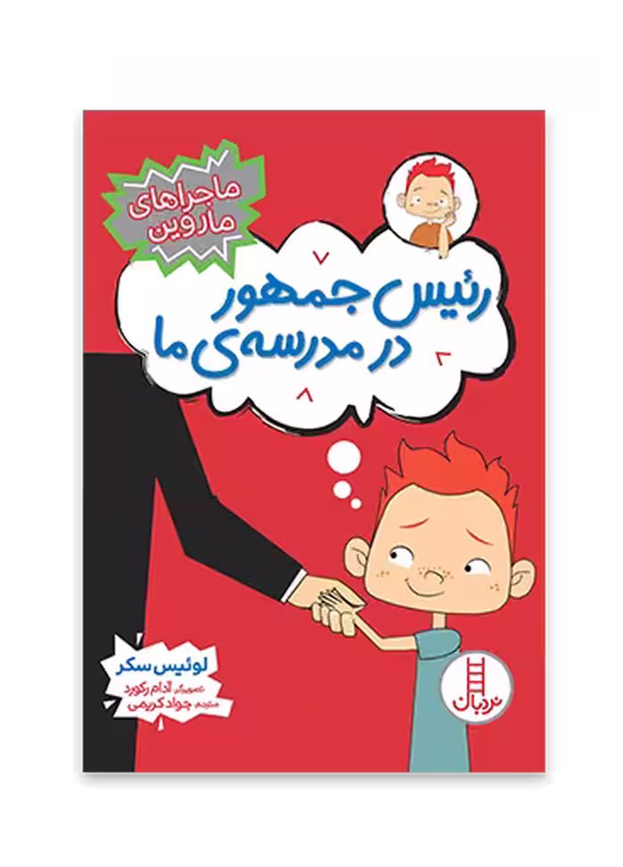 رئیس‌ جمهور در مدرسه‌ ی ما