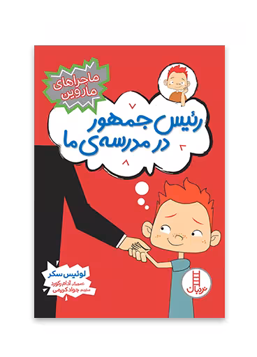 رئیس‌ جمهور در مدرسه‌ ی ما