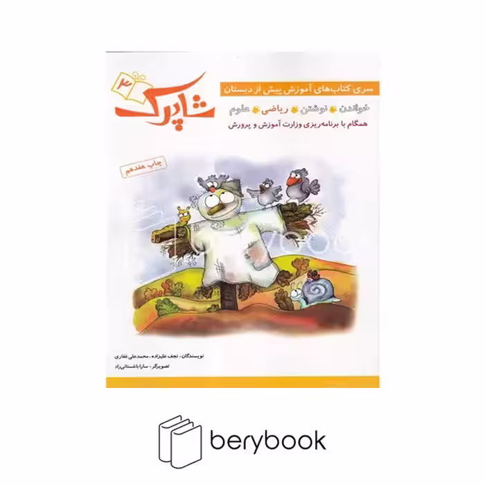 کتاب شاپرک 3 / آموزش پیش از دبستان / ریاضی / شومیز / شباهنگ